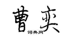 曾庆福曹奕行书个性签名怎么写