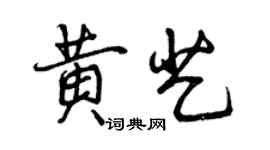 曾庆福黄艺行书个性签名怎么写