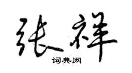 曾庆福张祥行书个性签名怎么写