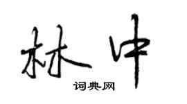 曾庆福林中行书个性签名怎么写