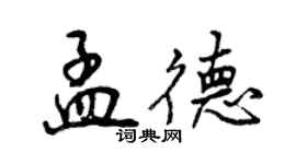 曾庆福孟德行书个性签名怎么写