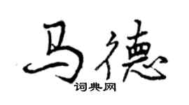 曾庆福马德行书个性签名怎么写