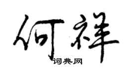 曾庆福何祥行书个性签名怎么写