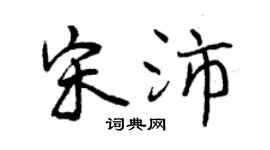 曾庆福宋沛行书个性签名怎么写