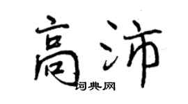 曾庆福高沛行书个性签名怎么写