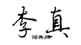 曾庆福李真行书个性签名怎么写