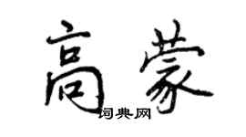 曾庆福高蒙行书个性签名怎么写