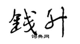 曾庆福钱升行书个性签名怎么写