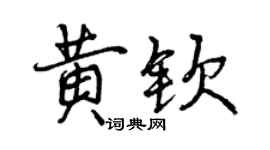 曾庆福黄钦行书个性签名怎么写