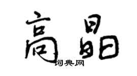 曾庆福高晶行书个性签名怎么写
