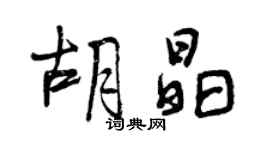 曾庆福胡晶行书个性签名怎么写