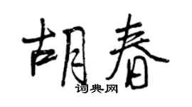 曾庆福胡春行书个性签名怎么写