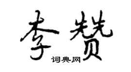 曾庆福李赞行书个性签名怎么写