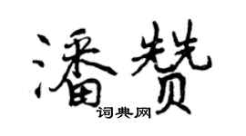 曾庆福潘赞行书个性签名怎么写