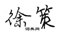 曾庆福徐策行书个性签名怎么写