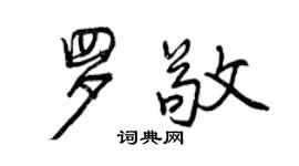 曾庆福罗敬行书个性签名怎么写