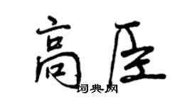 曾庆福高臣行书个性签名怎么写