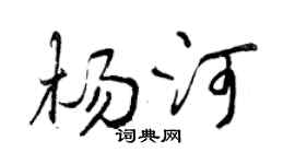曾庆福杨河行书个性签名怎么写