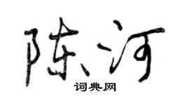 曾庆福陈河行书个性签名怎么写