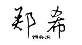 曾庆福郑希行书个性签名怎么写