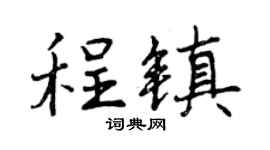 曾庆福程镇行书个性签名怎么写