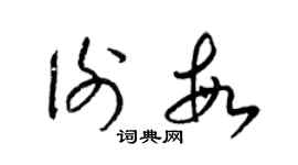 梁锦英谢敏草书个性签名怎么写