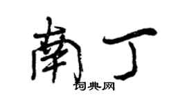 曾庆福南丁行书个性签名怎么写
