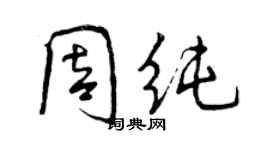 曾庆福周纯行书个性签名怎么写