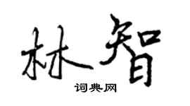 曾庆福林智行书个性签名怎么写