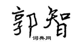曾庆福郭智行书个性签名怎么写