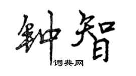 曾庆福钟智行书个性签名怎么写