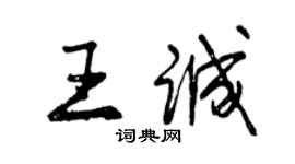 曾庆福王诚行书个性签名怎么写
