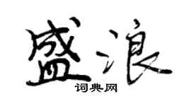 曾庆福盛浪行书个性签名怎么写