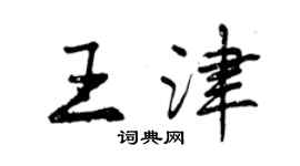 曾庆福王津行书个性签名怎么写