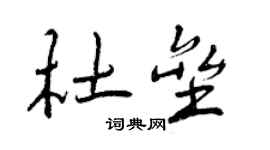 曾庆福杜垒行书个性签名怎么写
