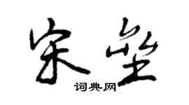 曾庆福宋垒行书个性签名怎么写