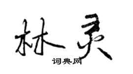 曾庆福林灵行书个性签名怎么写