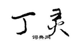 曾庆福丁灵行书个性签名怎么写