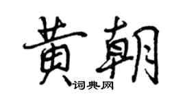 曾庆福黄朝行书个性签名怎么写
