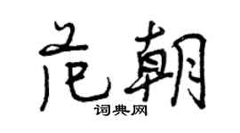 曾庆福范朝行书个性签名怎么写