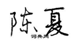 曾庆福陈夏行书个性签名怎么写
