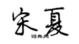 曾庆福宋夏行书个性签名怎么写