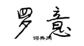 曾庆福罗意行书个性签名怎么写