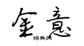 曾庆福金意行书个性签名怎么写