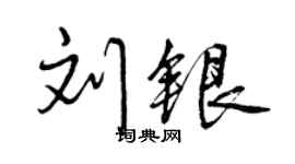 曾庆福刘银行书个性签名怎么写