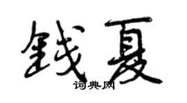 曾庆福钱夏行书个性签名怎么写
