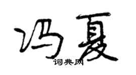 曾庆福冯夏行书个性签名怎么写