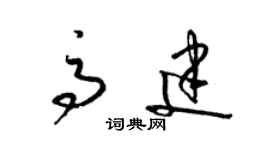 梁锦英高建草书个性签名怎么写