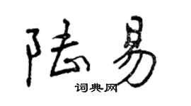 曾庆福陆易行书个性签名怎么写