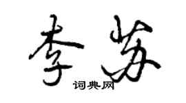曾庆福李苏行书个性签名怎么写